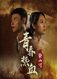 祭山河最新爆料视频,揭秘神秘事件背后的惊人真相